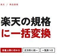 楽天の容量上限に合わせ画像加工します イメージ1