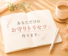 メンタルの波に寄り添う心を労るトリセツお届けします 繊細さん・心が疲れた方へ。あなただけのお守り言葉を作ります