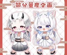 個性抜群な節分イラストを制作します 元気なポーズの節分量産イラストになります！