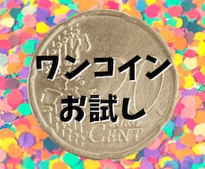 ワンコインお試し◆なんでも占います 生き死に以外なら基本的になんでも占います。