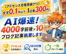 豪華特典付！4000字超×10ブログ記事執筆します 【SEOアドセンス合格実績】文字0.1円以下1記事300円！
