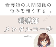看護師×メンタルコーチ｜看護師さんの悩み聞きます イメージ1