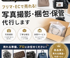 フリマやEC出品用の撮影→採寸→梱包の代行をします イメージ1