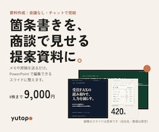 箇条書きから、商談で見せる提案資料に整えます イメージ1