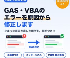 GAS・VBAのエラーを原因から調べて修正します イメージ1