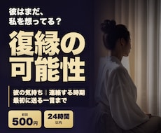 復縁の可能性と、連絡する時期を読み解きます イメージ1
