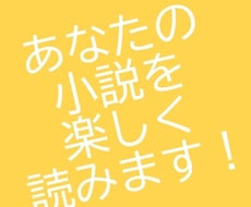 あなたの小説を楽しく読んで感想を書きます イメージ1