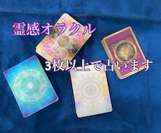 霊感オラクルで必要なカード3枚以上で占います 霊感を使用しお悩みに合わせたオラクルカード3枚以上で占います
