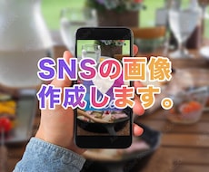 SNS用の画像を作成します イメージ1