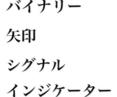 バイナリー逆張りシグナルを出品します mt4に逆張り用の矢印が出ます