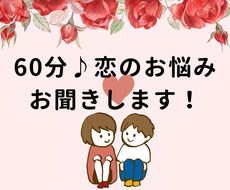 60分チャット♪恋に悩むあなたをサポートいたします イメージ1