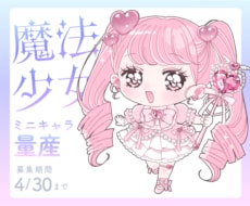 4/30まで！キラキラ魔法少女のミニキャラ描きます かわいい魔法少女に変身してみませんか？