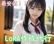 LoRA作成代行｜推しを安定再現します イメージ1