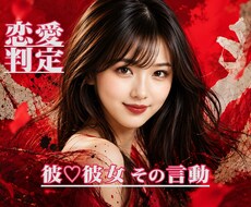 彼♡彼女の言動から恋愛の真実判定がズバリとできます ★好かれてる！ そうでもない！ どっち？★恋愛作戦会議で解決