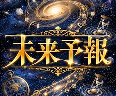 時期読み☆人生の転機と好機を超絶まるごと占います イメージ1