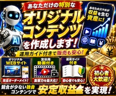 あなただけの特別なオリジナルコンテンツを作成します 購入前に無料鑑定できます！運用ガイド付きで販売も安心です！