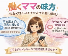 チャットで愚痴・悩み聞きます イメージ1