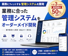 フルオーダーメイドで業務システムを開発します イメージ1