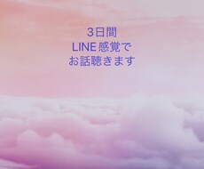 3日間LINE感覚でお話ききます イメージ1