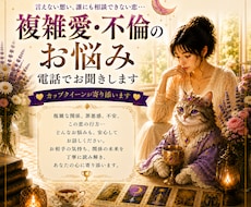 複雑愛・不倫愛でのお悩みを電話で鑑定します イメージ1