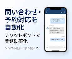 問い合わせ・予約対応自動化チャットボット作成します 初めてでも安心して導入できるチャットボット
