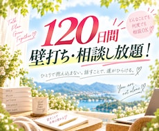 人生・日常・仕事・お金の相談に120日間伴走します イメージ1