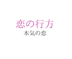 この恋はどうなる？未来を占います イメージ1