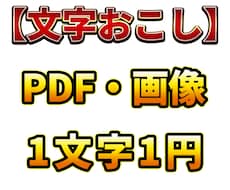 PDFや画像の文字おこしを代行します 面倒な文字おこしを丁寧に代行します！
