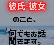 彼氏（彼女）に不満がある方、お話聞きます イメージ1