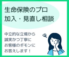 生命保険のプロが加入や見直しの相談のります 生命保険、医療保険、がん保険などで迷ったら