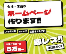 スマホ対応の会社・店舗ホームページを制作します イメージ1