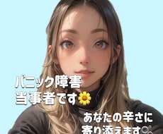 パニック障害で悩んでる方の相談のれます イメージ1