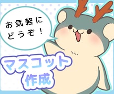 あなただけの愛らしいマスコットをお作りします イメージ1