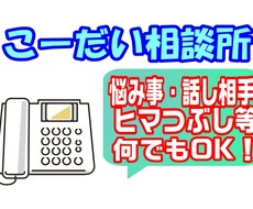 悩んでいる事・困っている事・グチでも何でも聞きます イメージ1