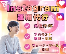 インスタ運用代行します 丸投げOK、ゼロからでも丁寧に対応します