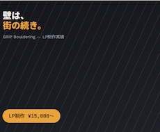 個人店様向け!スピード対応でLP制作します イメージ1