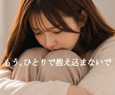誰にも理解されない辛さ、あなたの味方でお聴きします 病気による不安や苦しみを経験した私が、そっと寄り添います♡