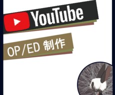 YoutubeのOP/ED制作承ります イメージ1