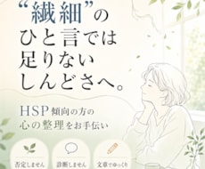 HSP・繊細さんの考えすぎを文章で整理します 9月30日まで初回価格、気持ちを丁寧に言語化