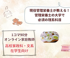 家政科出身者が管理栄養士に必須の生物と化学教えます イメージ1