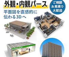 外観・内観パース（店舗・施設・住宅等）を作成します 修正無制限で安心！平面図やスケッチを直感的に伝わる3Dへ