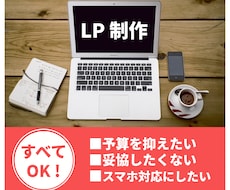 即対応可★ＬＰお作りし致します 低コストで全て実現！もちろんスマホにも対応！