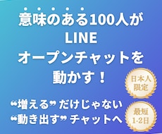動き出すオープンチャットへ　100人増やします 数だけじゃない、「見た目」が生きる100人を