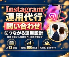 Instagram運用代行を月12投稿まで承ります 総対応100件以上｜問い合わせ導線の設計・投稿制作・分析改善
