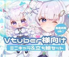 VTuber様向け立ち絵&SDイラスト描きます イメージ1