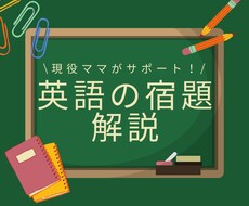 小〜高校生の英語の宿題解説します イメージ1