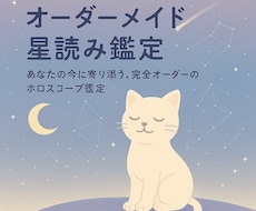 オーダーメイド星読み鑑定します イメージ1