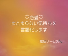恋愛で苦しい気持ちを一緒に整理します イメージ1