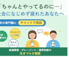 チャット版　発達障害・生きづらさをお聞きします 社会の「ふつう」に疲れているあなたへ