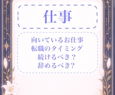 適職や今の仕事を続けるべきかなど占います イメージ1